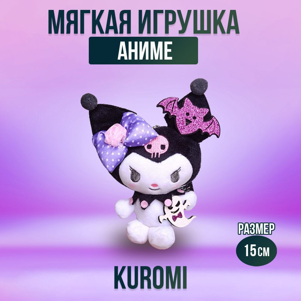 Игрушка мягконабивная из аниме Kuromi 15 см