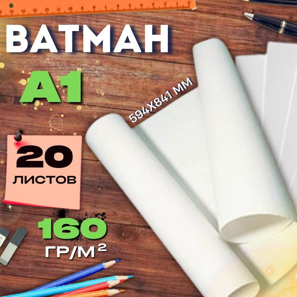 Ватман белый А1 20 листов 160г/м2 594*841мм набор бумага большого ...