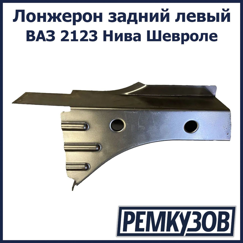 Лонжерон задний левый Нива Шевроле ВАЗ 2123 - Тольятти арт. 2123-5101333 -  купить по выгодной цене в интернет-магазине OZON (1156622296)