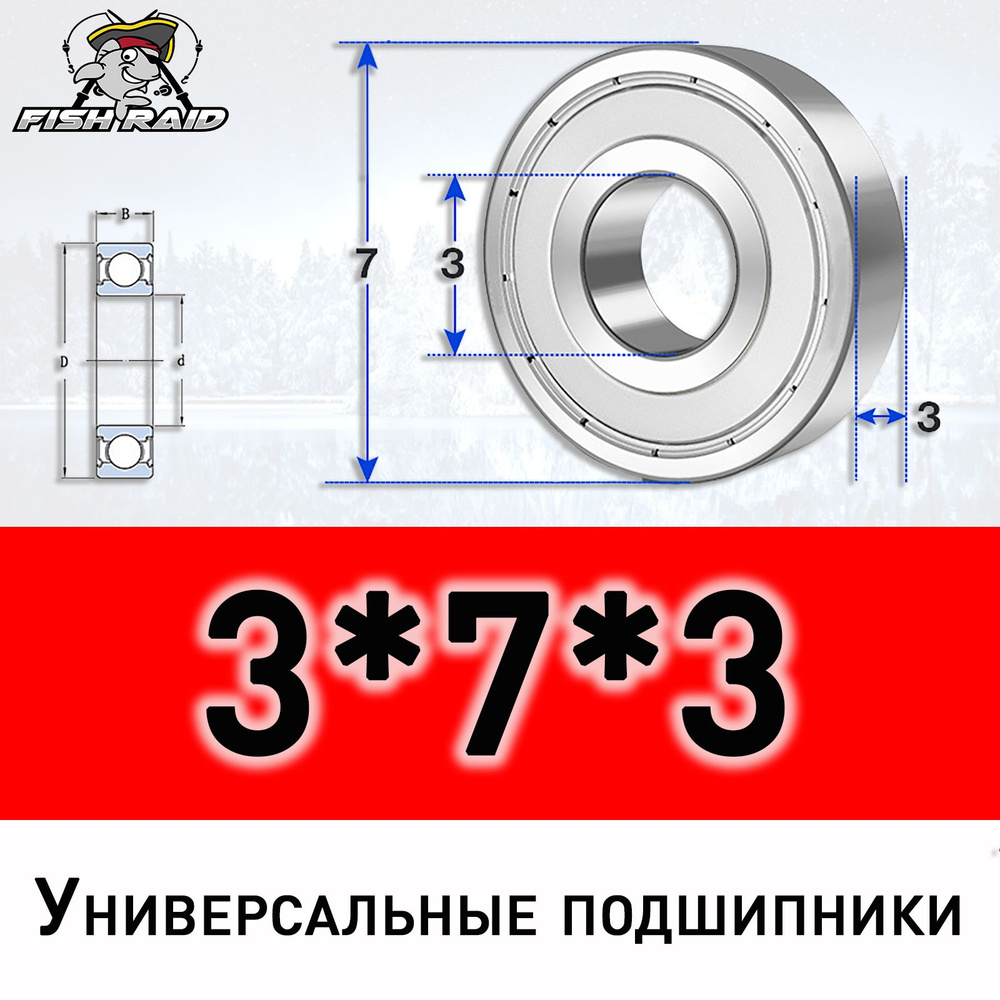 Подшипник универсальный 3*7*3 ZZ с металлическим пыльником  #1