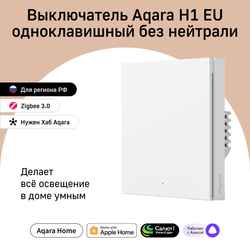 Умный выключатель Aqara, клавиш 1 шт, монтаж Скрытый - купить с доставкой  по выгодным ценам в интернет-магазине OZON (642292387)