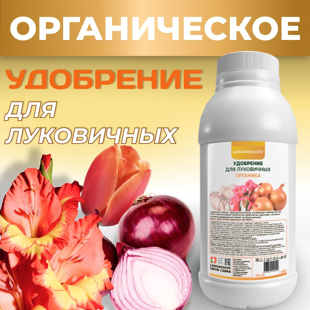 Удобрение для луковичных растений и цветов органическое 500 мл / Подкормка  жидкая стимулятор роста комнатных растений, сада и огорода гиацинты лилии  гладиолусы тюльпаны крокусы лук чеснок - купить с доставкой по выгодным