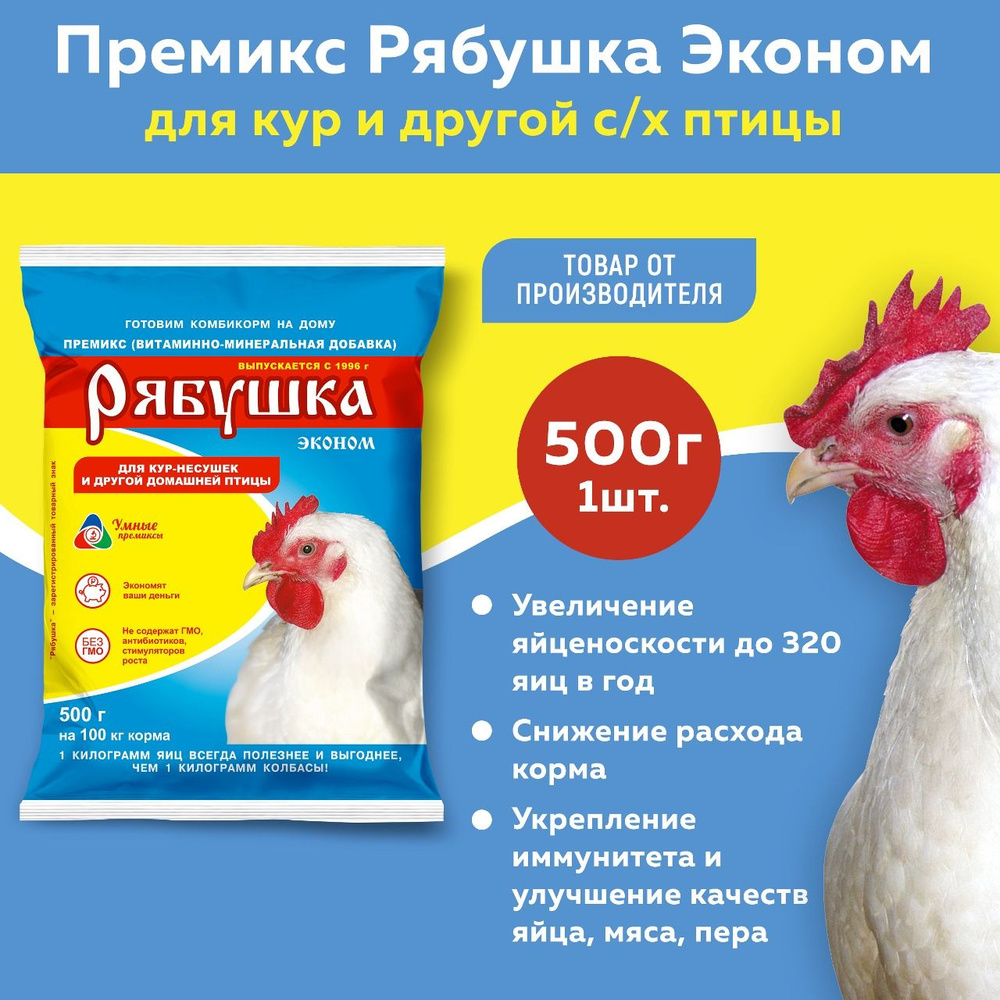 Премикс Рябушка для сельскохозяйственной птицы 0,5% эконом 500г, 1 штука -  купить с доставкой по выгодным ценам в интернет-магазине OZON (278168275)