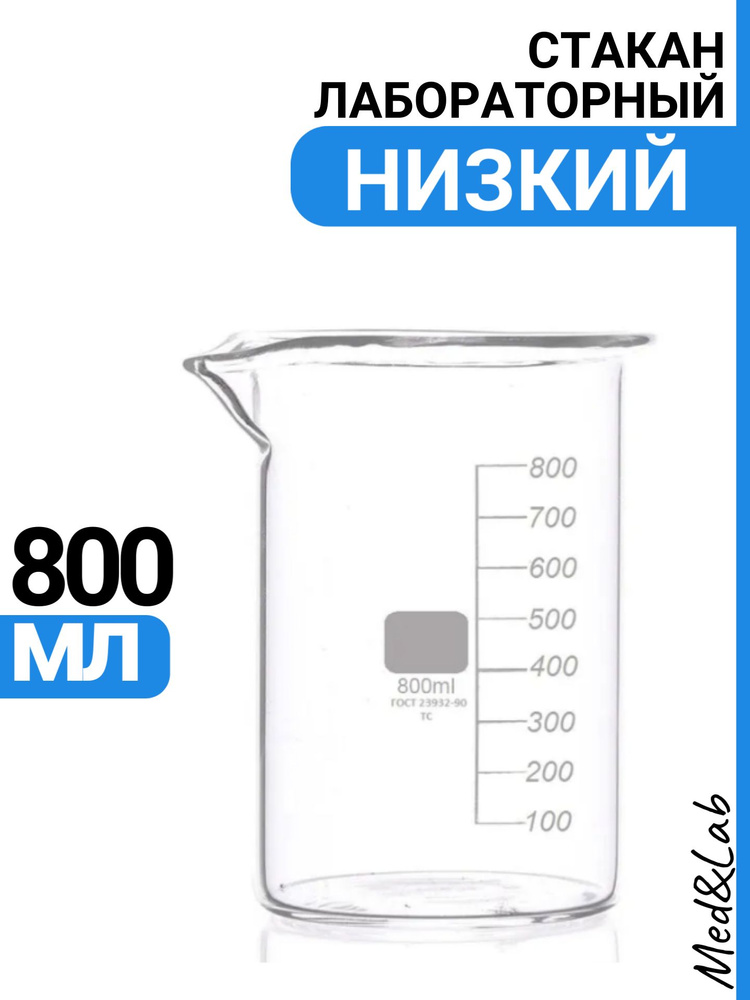 Стакан мерный 800 мл (лабораторный, тип Н, низкий с делениями и носиком, термостойкий), ТС Н-1-800  #1