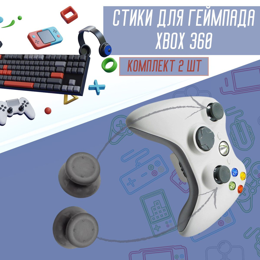 Аналоговые стики (грибки, кнопки) на геймпад джойстик Xbox 360 серые -  купить с доставкой по выгодным ценам в интернет-магазине OZON (1543835407)