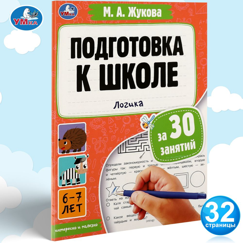 Подготовка к школе за 30 занятий Книга Логика 6-7лет Умка / развивающие  книги для детей | Жукова М. А. - купить с доставкой по выгодным ценам в  интернет-магазине OZON (880812502)