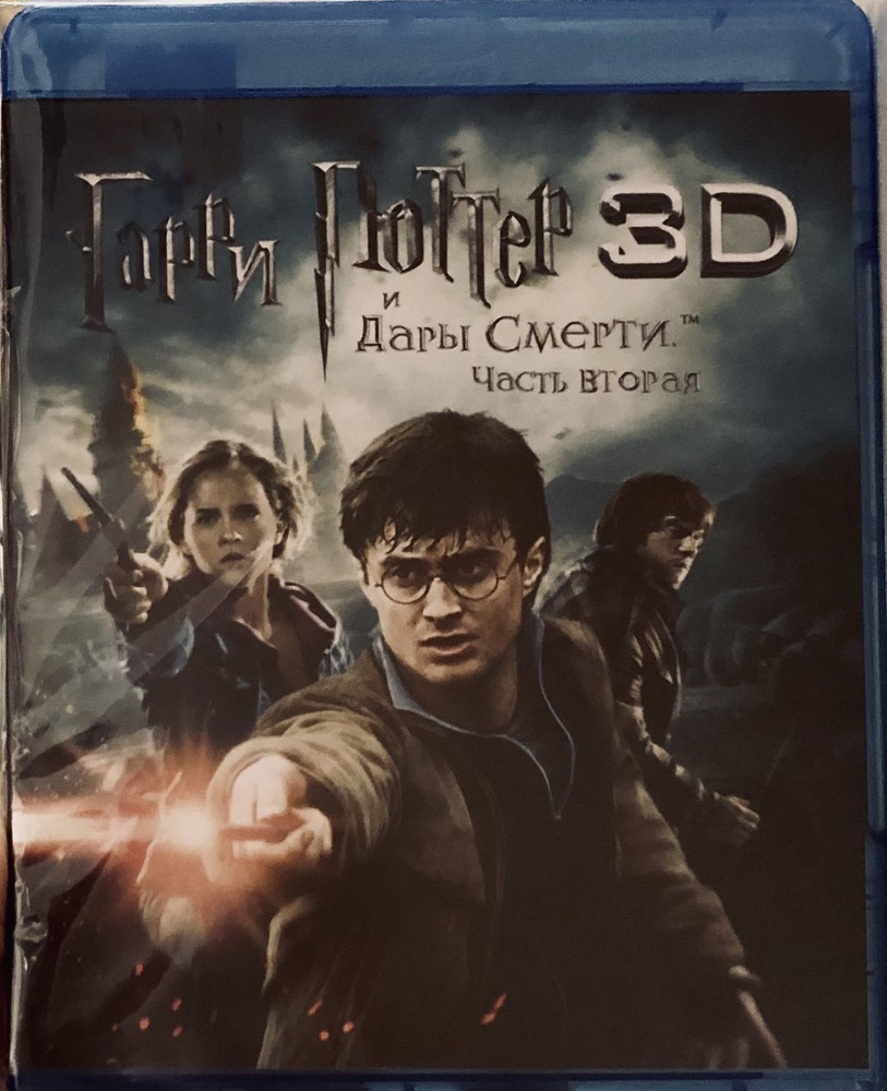 Гарри Поттер и Дары смерти: Часть 2. 3D и 2D Blu-ray. Лицензия! #1