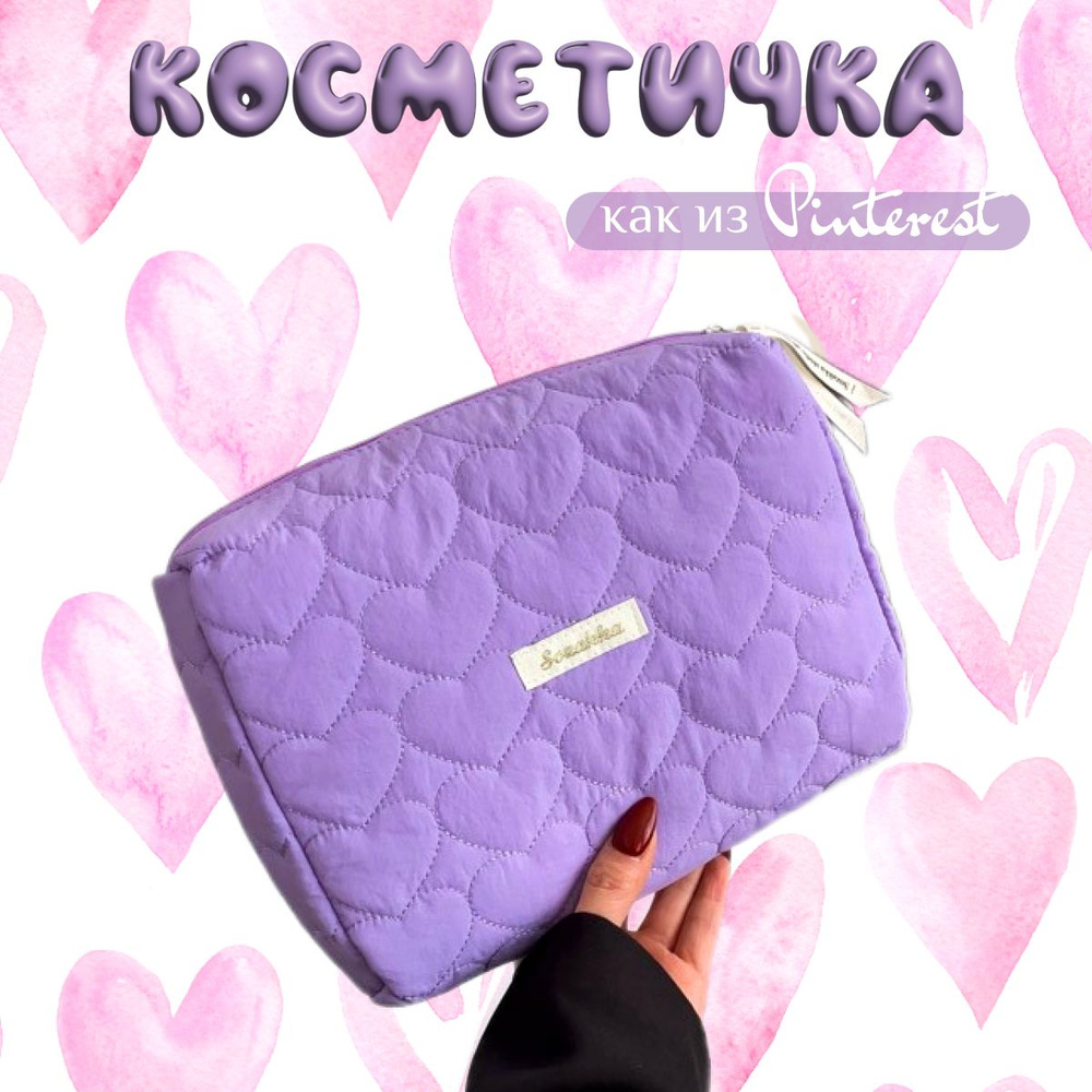 Косметичка #1