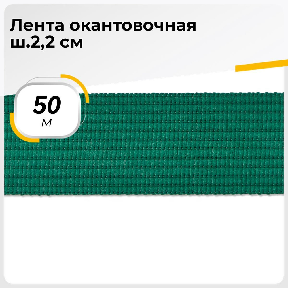 Тесьма окантовочная лента для рукоделия и шитья 2,2 см, 50 м - купить с ...