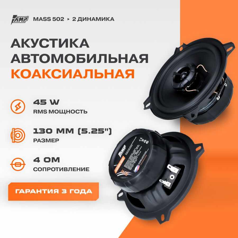 Акустика коаксиальная AMP MASS 502 / Колонки автомобильные 13 см / Комплект  2 динамика / - купить по выгодной цене в интернет-магазине OZON, гарантия 1  год (816713513)