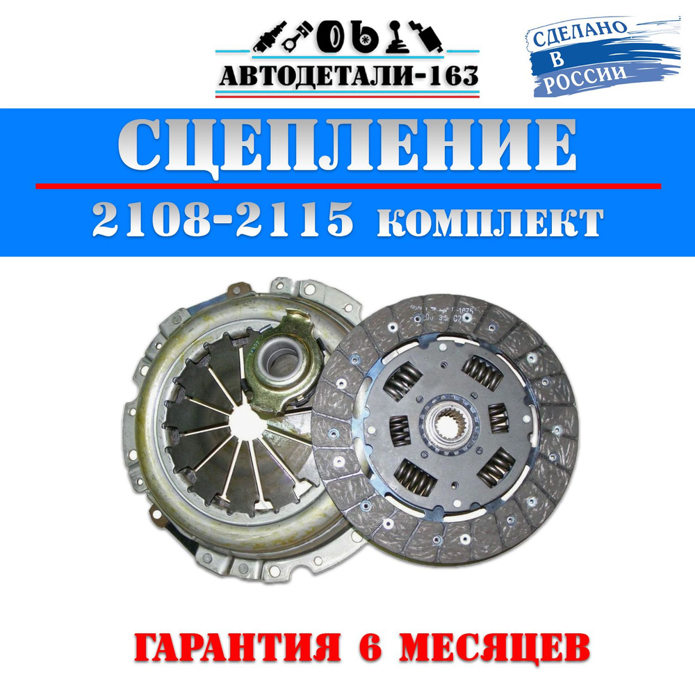 Сцепление ваз 2114 в сборе, 2108-2109-2113-2115, Тольятти - Автодетали 163  арт. 21090160100000-163 - купить по выгодной цене в интернет-магазине OZON  (1544971759)