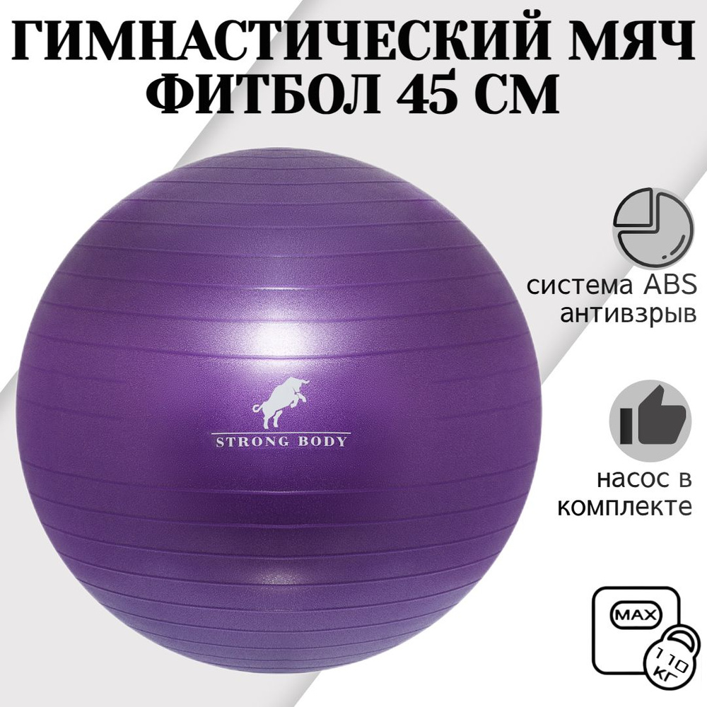 STRONG BODY Фитбол, 45 см - купить по выгодным ценам в интернет-магазине  OZON (850574146)