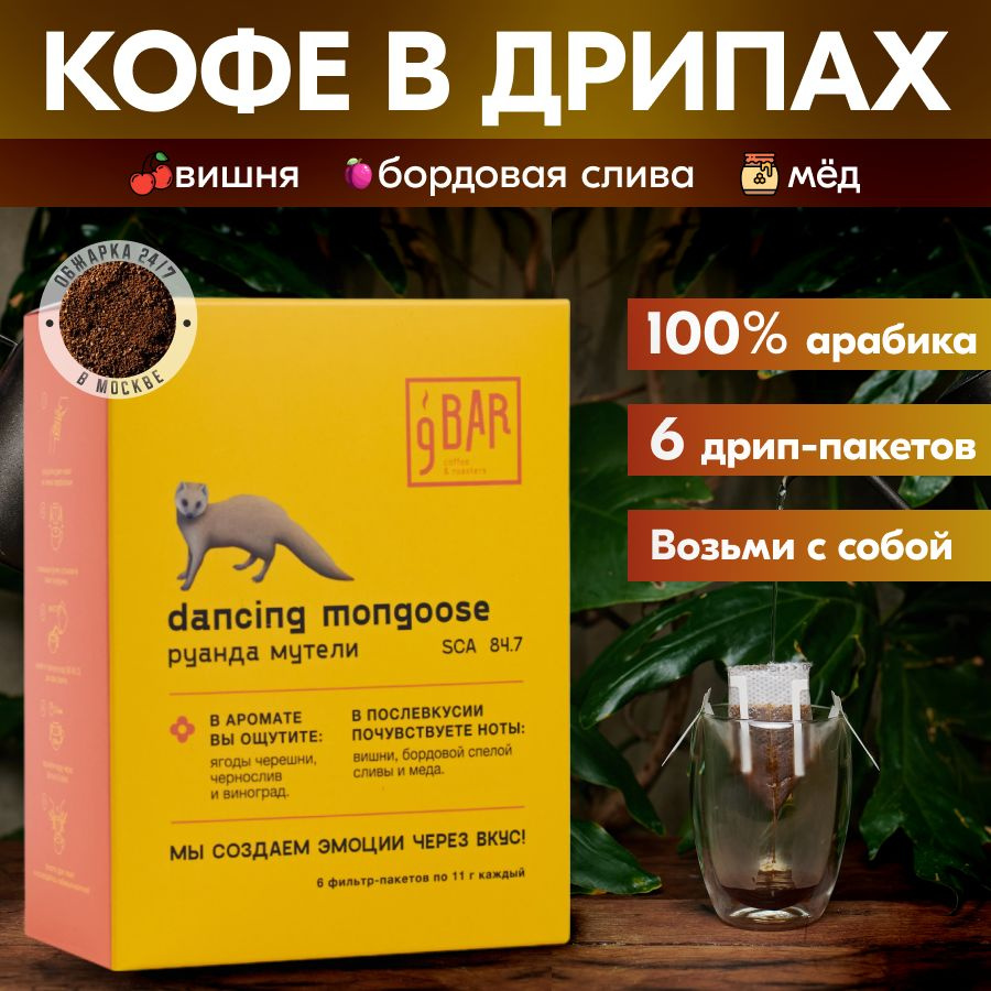 Кофе в дрип-пакетах 9 BAR coffee&roasters / 9 БАР КОФЕ Dancing Mongoose,  Руанда, арабика, 6 фильтр-пакетов