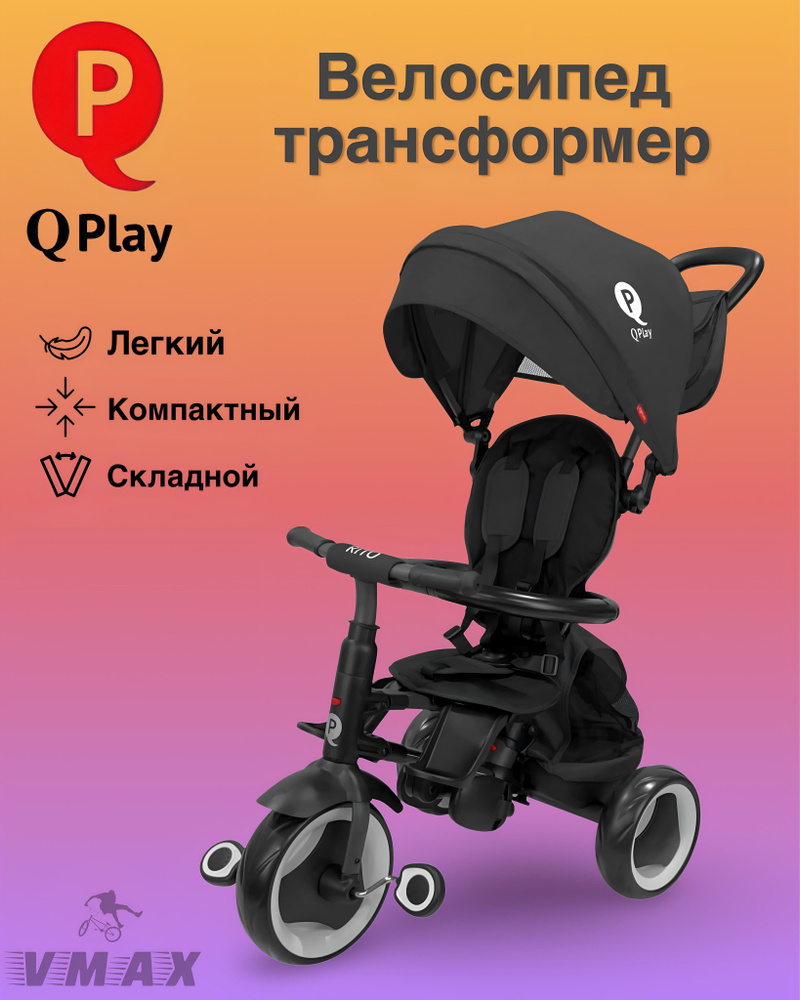 Складной велосипед-коляска Qplay Rito Plus черный - купить с доставкой ...