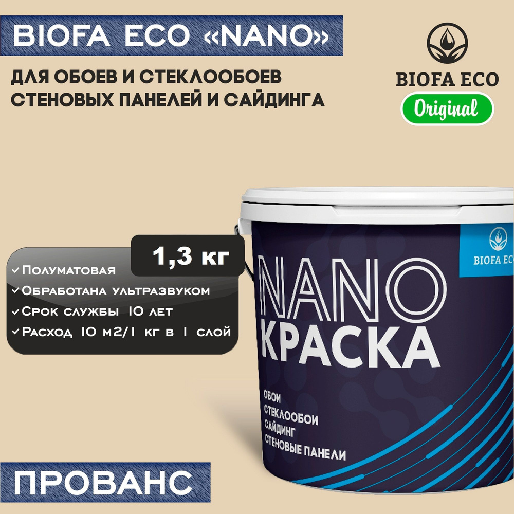 Краска BIOFA ECO NANO стеклообои Быстросохнущая, Акрилатно-латексная,  Акриловая дисперсия, Полуматовое покрытие, светло-бежевый - купить в  интернет-магазине OZON по выгодной цене (1425227015)