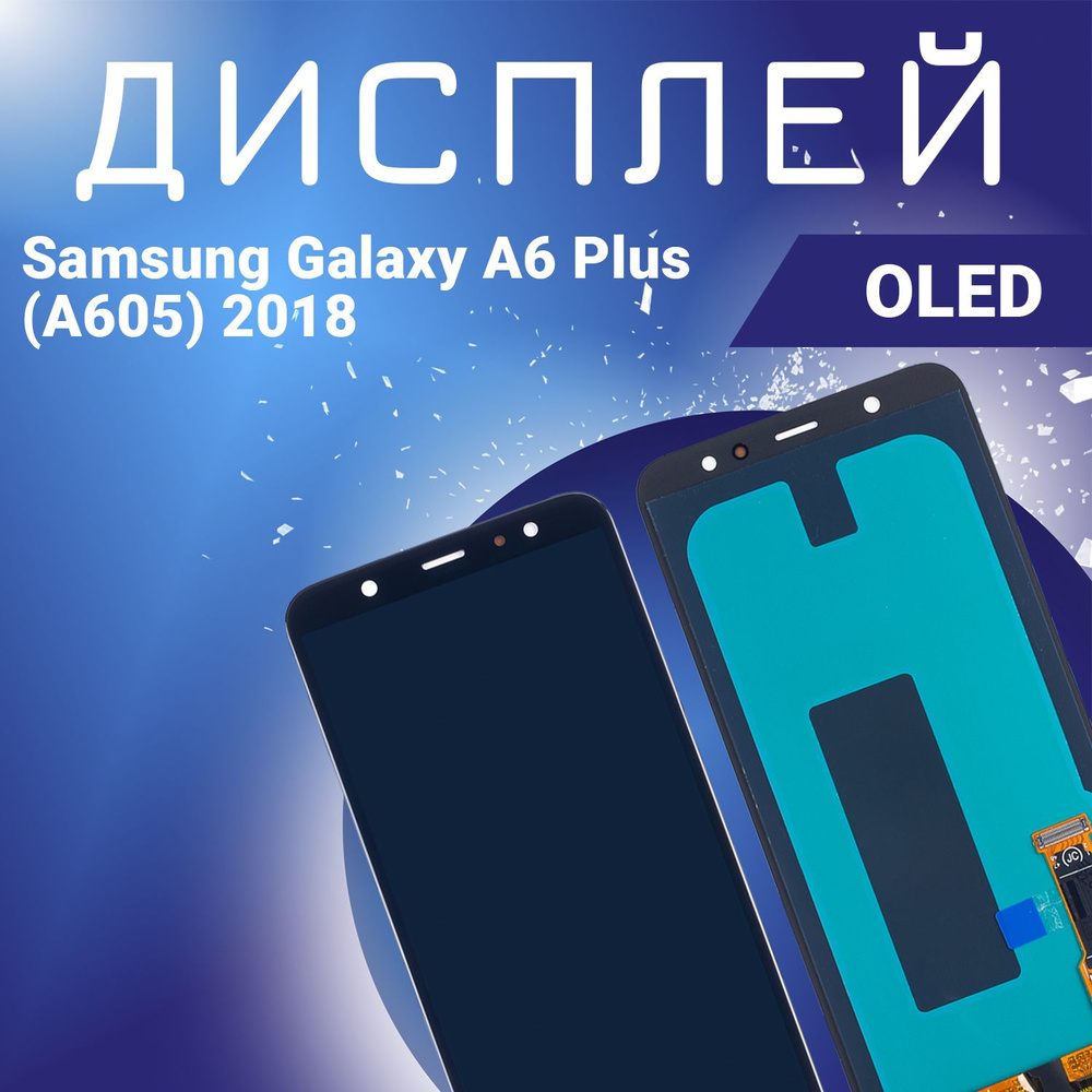 Запчасть для мобильного устройства Samsung Galaxy A6 Plus (A605) 2018, OLED  - купить по выгодным ценам в интернет-магазине OZON (896615968)