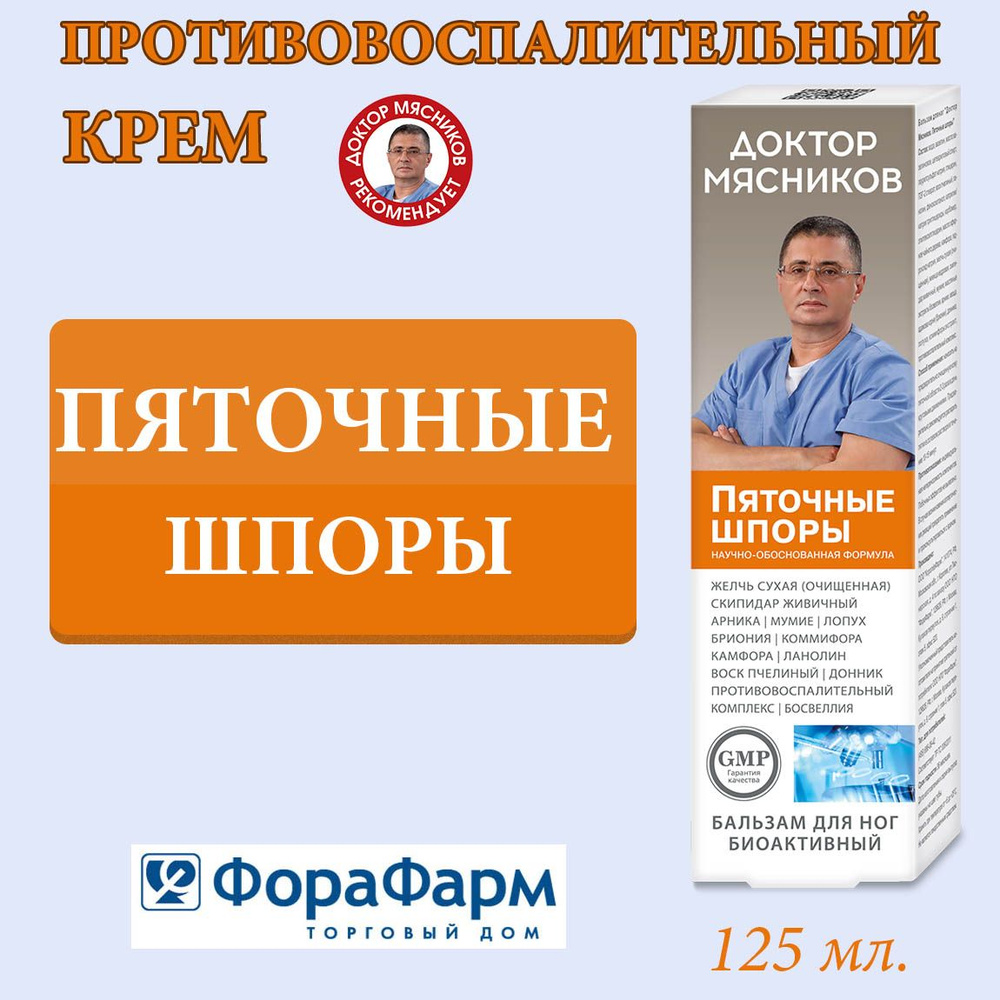 Крем противовоспалительный Пяточная шпора Доктор Мясников 125 мл. НПО  ФораФарм - купить с доставкой по выгодным ценам в интернет-магазине OZON  (1546664954)