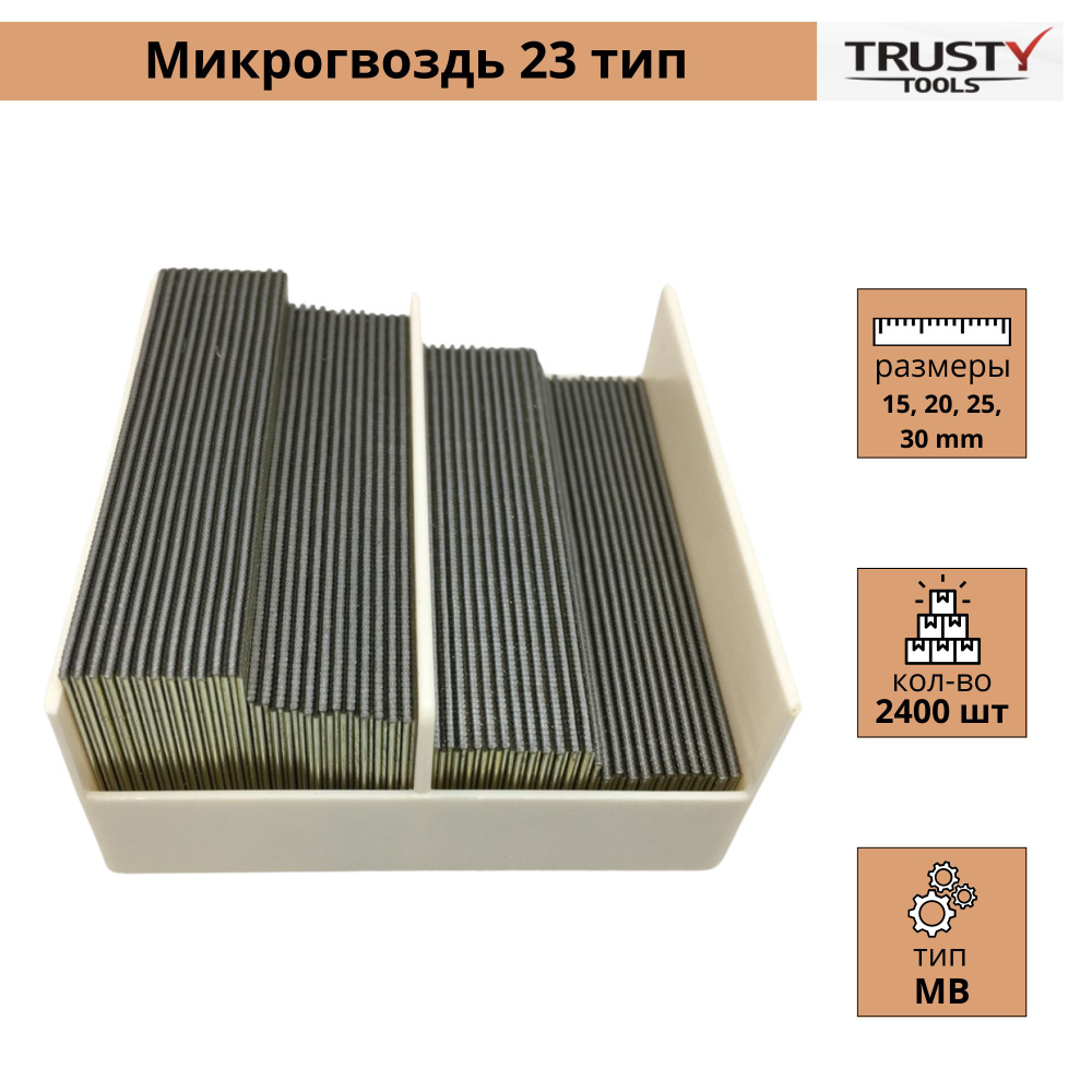 Микрогвоздь Trusty MBO.COMBO-PACK 15, 20, 25, 30 мм тип 23, MP, SP, AL (9600 шт) #1