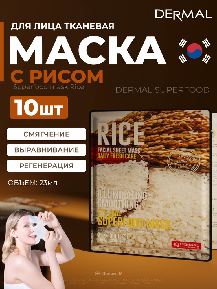 Маски для лица c рисом Superfood Набор 10шт #1