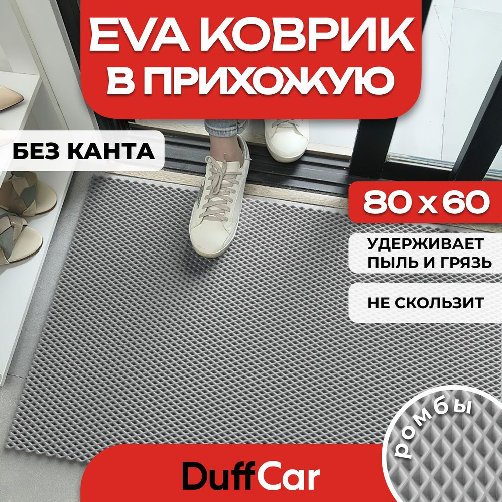 Коврик придверный EVA (ЭВА) DuffCar универсальный 80 х 60 сантиметров. Ровный край. Ромб Серый. Ковер #1