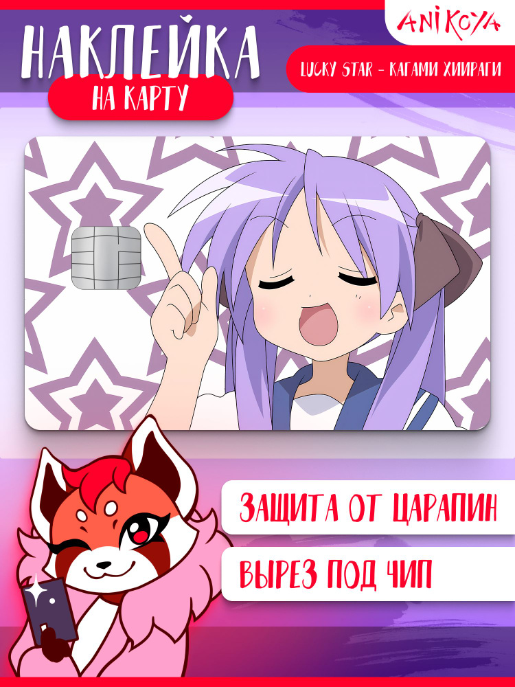 Наклейка на банковскую карту аниме Lucky Star #1