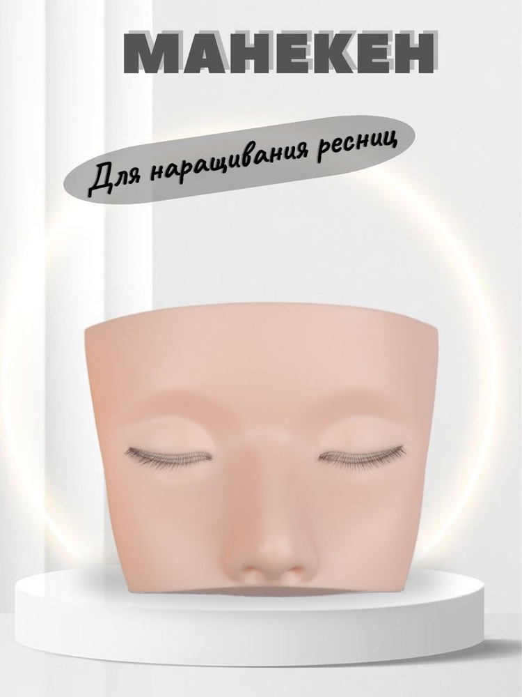 Манекен тренировочный для наращивания ресниц купить на OZON по низкой ...