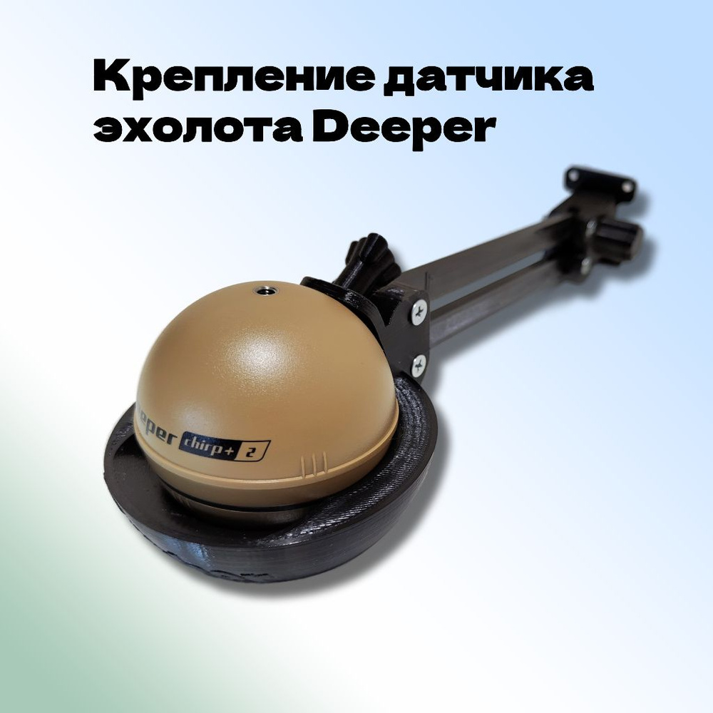 Крепление датчика эхолота Deeper - купить с доставкой по выгодным ценам в  интернет-магазине OZON (1065884866)