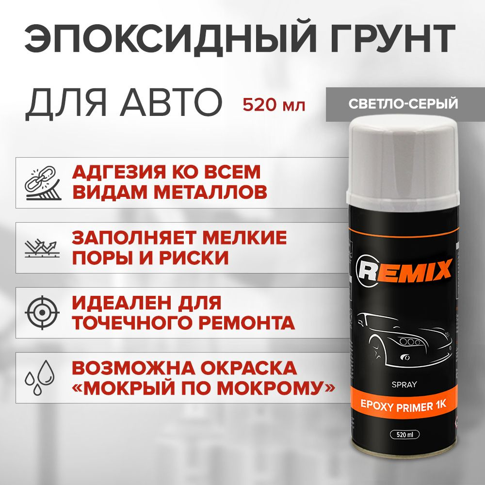 Грунт эпоксидный для авто REMIX EPOXY PRIMER 1K СВЕТЛО-СЕРЫЙ 520 мл /  аэрозольный грунт для автомобиля