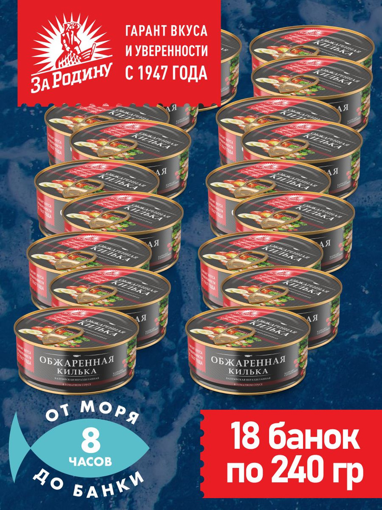 Килька обжаренная балтийская в томатном соусе, За Родину 18 банок по 240 грамм  #1