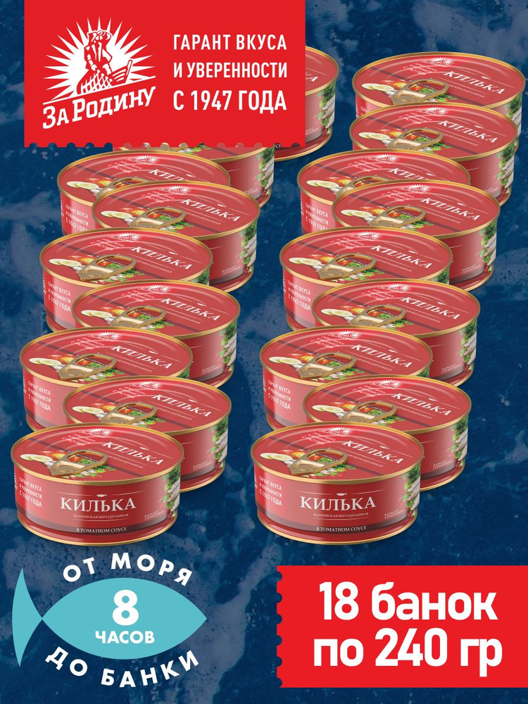 Килька балтийская в томатном соусе, За Родину 18 банок по 240 грамм  #1