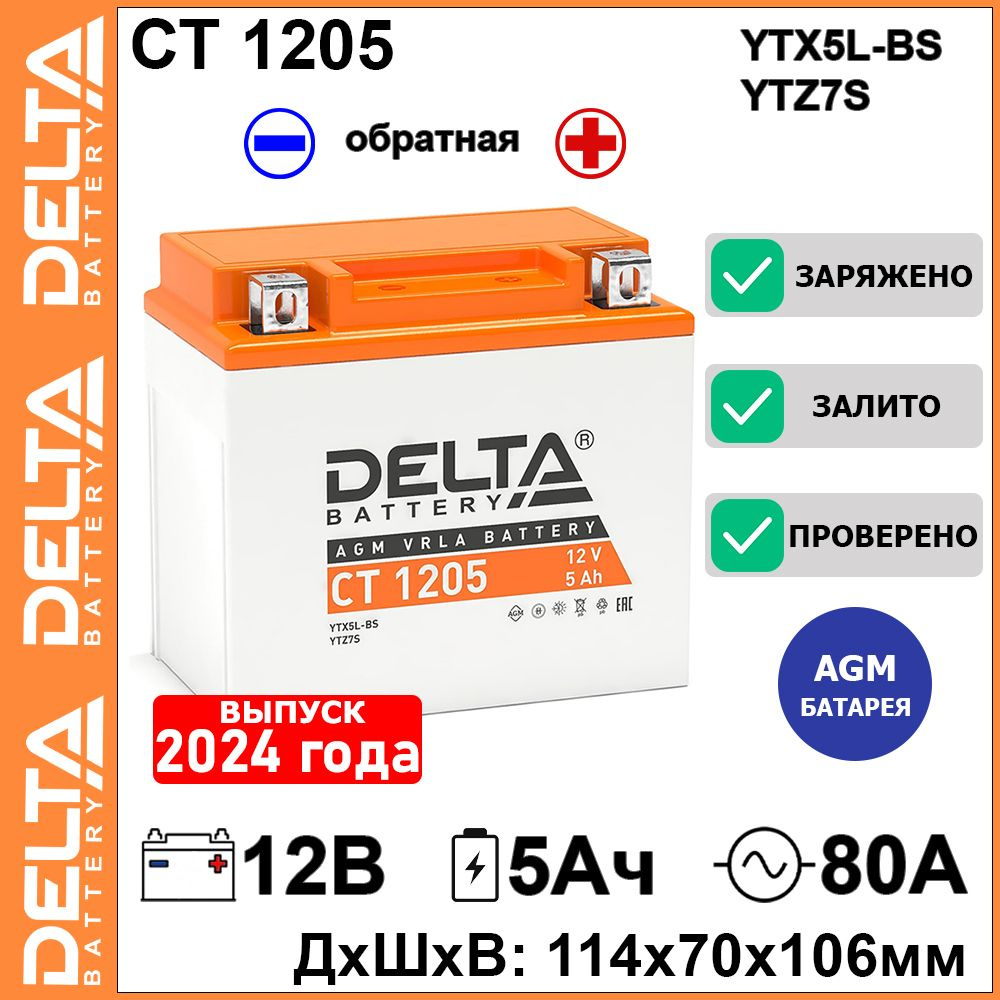 Аккумулятор для мототехники Delta Battery CT 1207_Обратная (-/+)_5 купить  по выгодной цене в интернет-магазине OZON (1303226098)