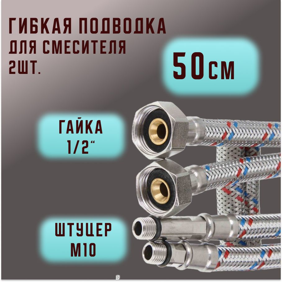 Гибкая подводка для смесителей Valfex нержавеющая сталь (пара) М10*18-1/2" 50 см  #1