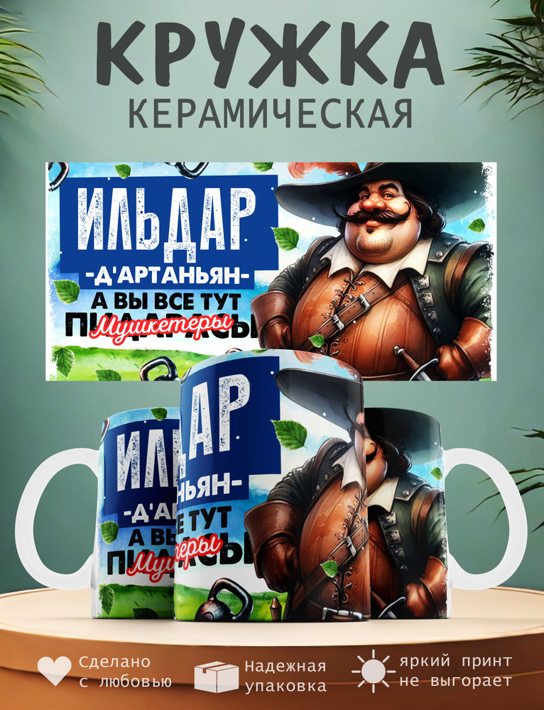 Кружка "Ильдар Д'артаньян, а вы все тут мушкитеры", 330 мл, 1 шт #1