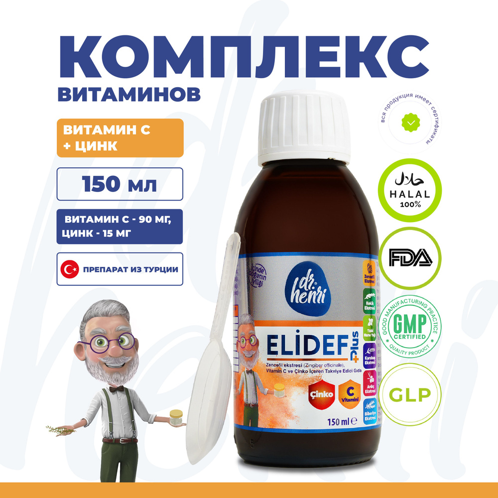 Витамин С и Цинк Elidef Аскорбиновая кислота, сироп для иммунитета 150 мл с  мятой от простуды и группа, Турецкие витамины и минералы, БАД для женщин и  мужчин, халяль - купить с доставкой