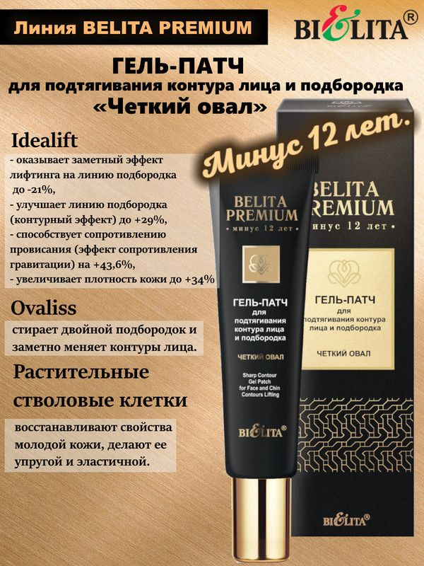 Belita Premium Гель-Патч 30мл д/подтягивания контура лица и подбородка Четкий овал, БЕЛИТА  #1