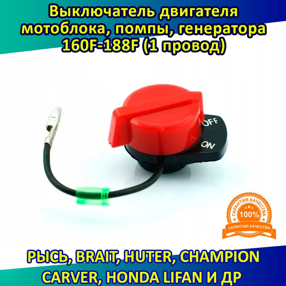 Выключатель кнопка двигателя мотоблока культиватора генератора 1 провод ...
