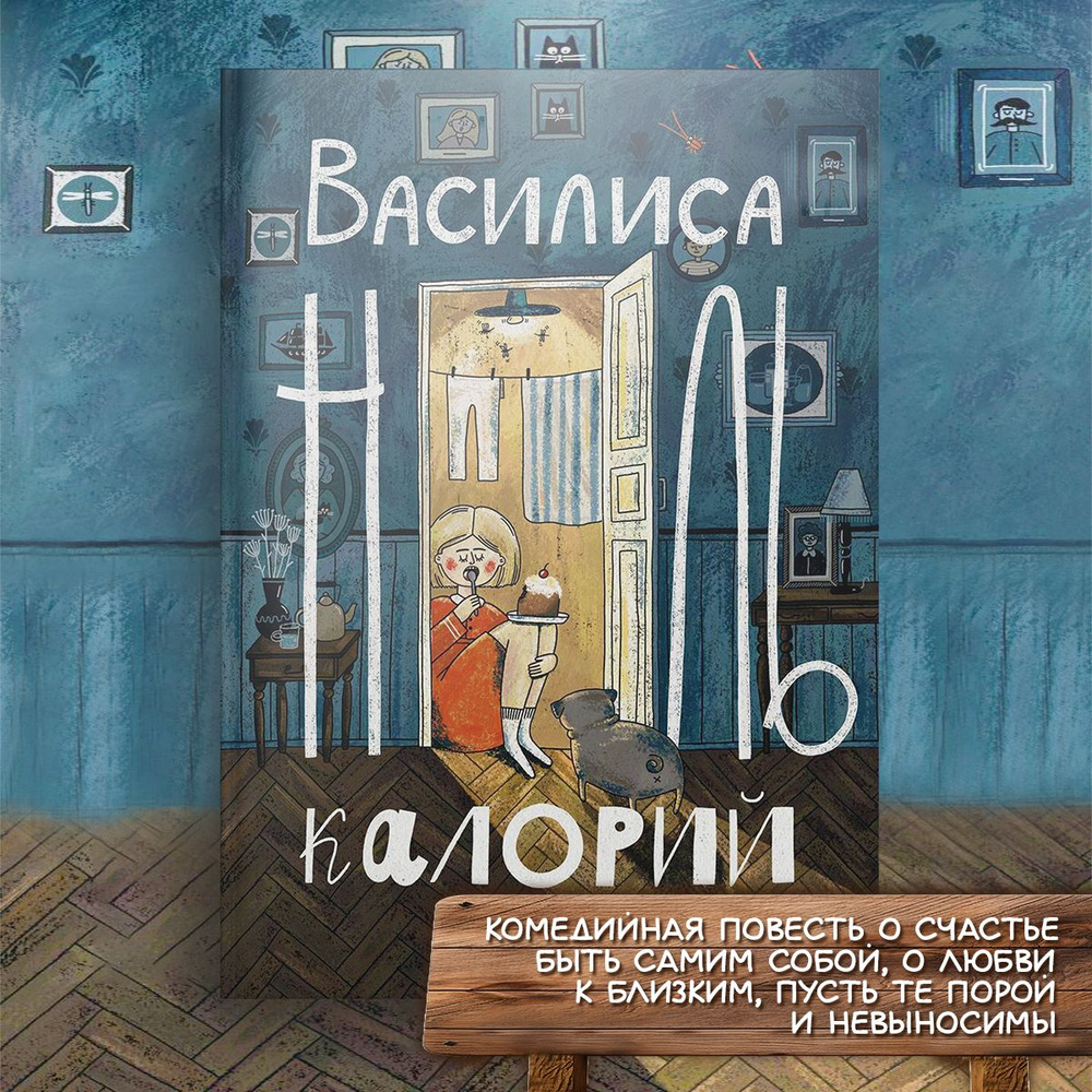 Василиса Ноль Калорий | Комарова Ксения Александровна, Зайцева Александра  Васильевна - купить с доставкой по выгодным ценам в интернет-магазине OZON  (1330987345)