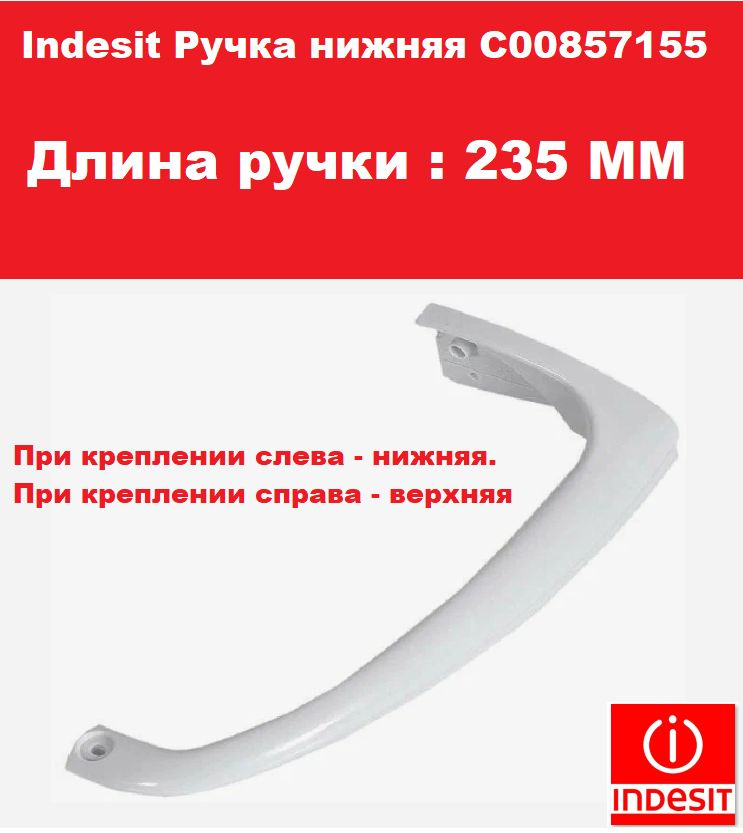 Indesit Ручка нижняя C00857155 (При креплении слева - нижняя. При креплении справа - верхняя)  #1