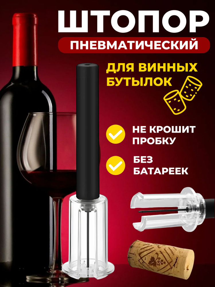 Штопор #1