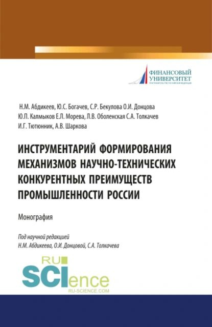 Инструментарий формирования механизмов научно-технических конкурентных преимуществ промышленности России. #1