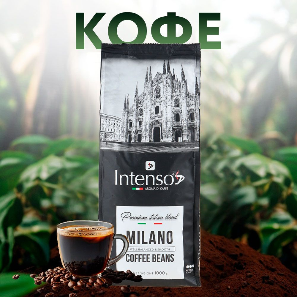 Кофе зерновой INTENSO Milano Blend, Италия, 1000 г / Кофе в зернах - купить  с доставкой по выгодным ценам в интернет-магазине OZON (358060141)