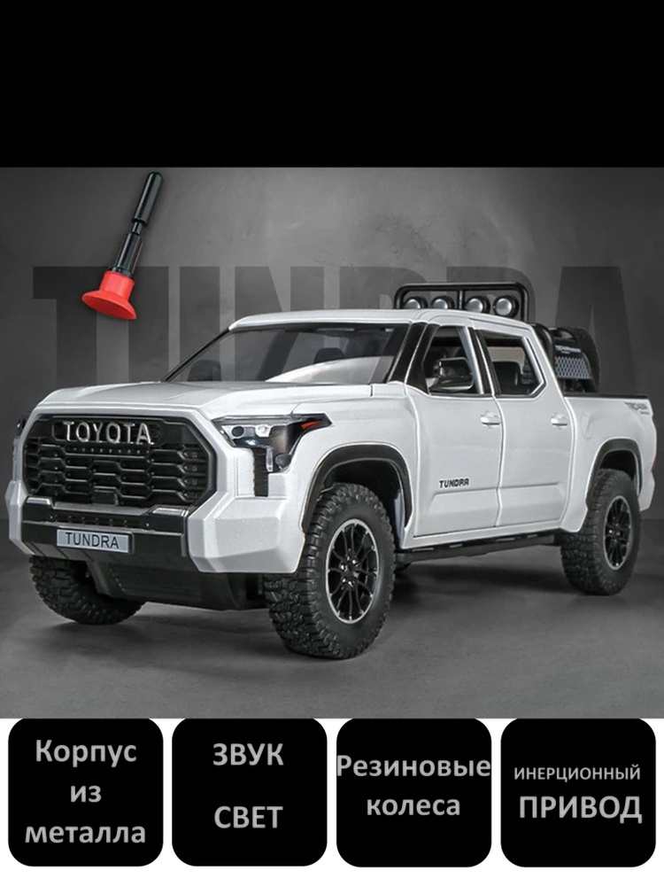 Машинка металлическая пикап Toyota TUNDRA 1/24 22см. #1