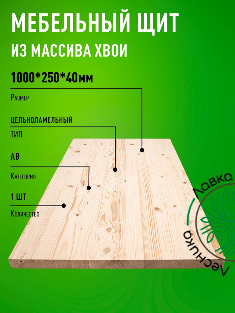 Мебельный щит 1000x250x40 мм Сосна АВ цельноламельный #1