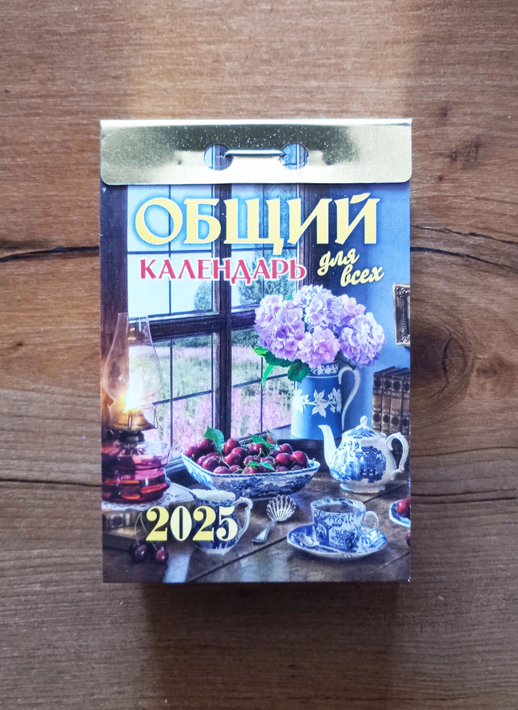 Атберг 98 Календарь 2025 г., Отрывной, 7,5 x 12 см #1