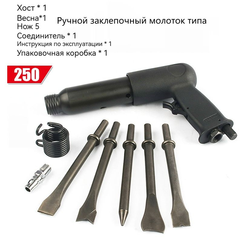 Пневматический пистолет, пневматический молоток 250 тип комплекта, ход ...