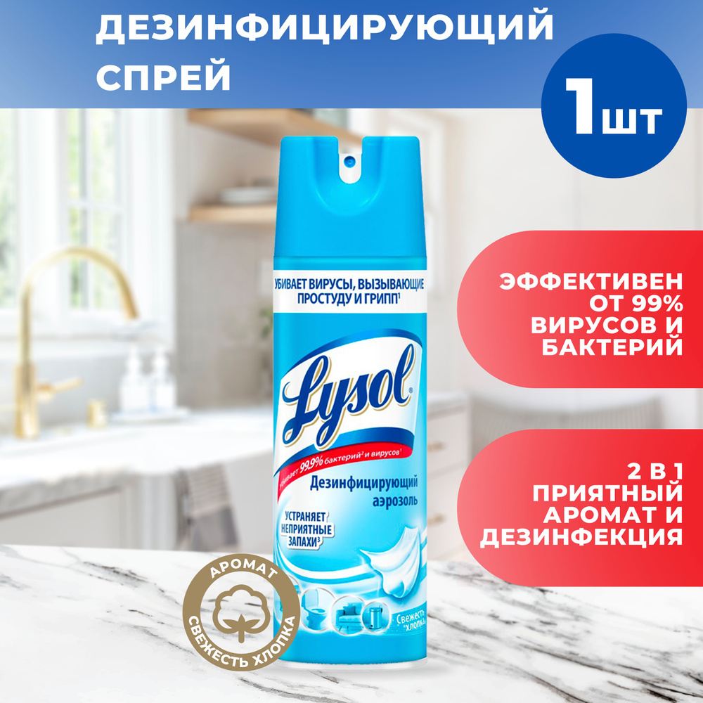 Дезинфицирующий аэрозоль Lysol для поверхностей Свежесть хлопка, 400 мл  #1