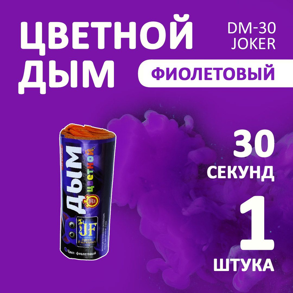 Цветной дым фиолетовый 1 шт. 30 секунд (JF-DM30, Joker Fireworks) 11х4,5 см. для фотосессий и на свадьбу. #1