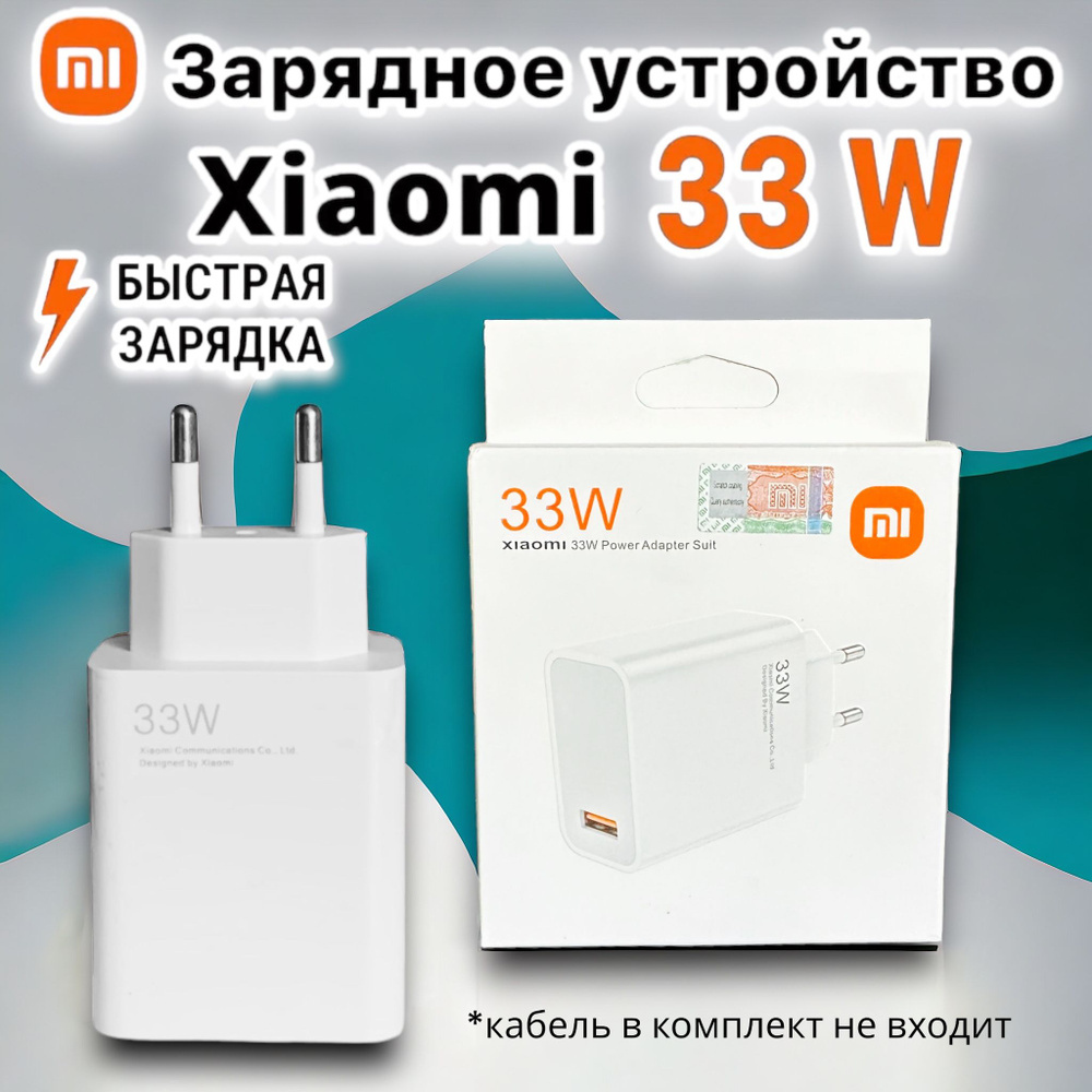 Mi Зарядное устройство для телефонов Xiaomi 33W, адаптер питания адаптер Type-A  #1