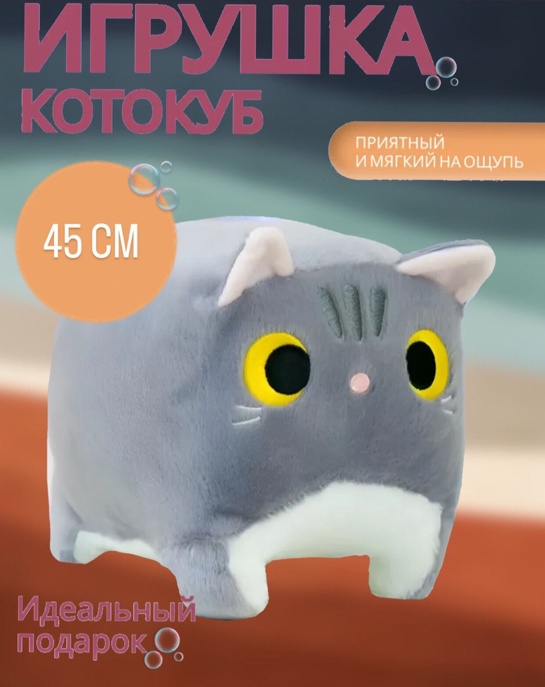 Котокуб мягкая игрушка 45см #1