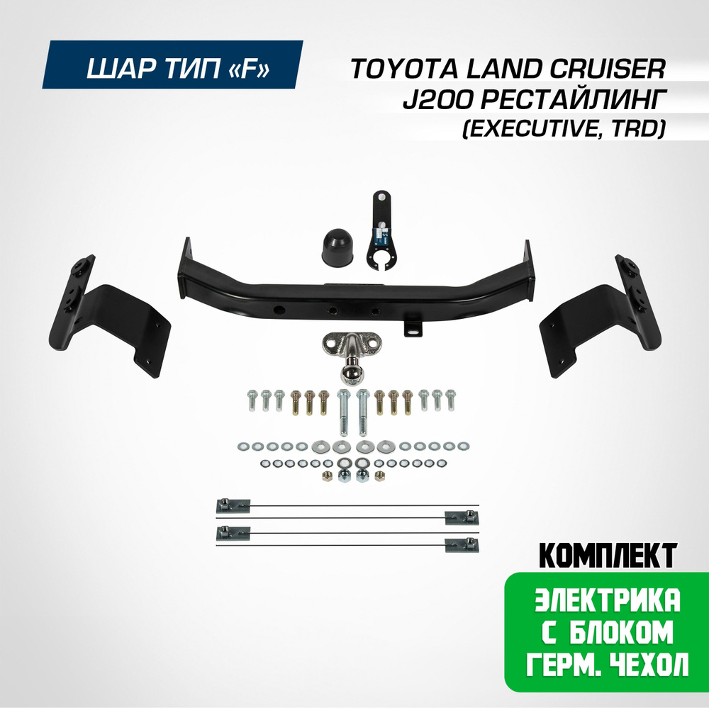 Фаркоп на Toyota Land Cruiser 200 рестайлинг (Executive, TRD) 2015-2021. БЕЗ подрезки бампера. шар F, #1